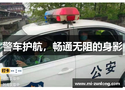 警车护航，畅通无阻的身影