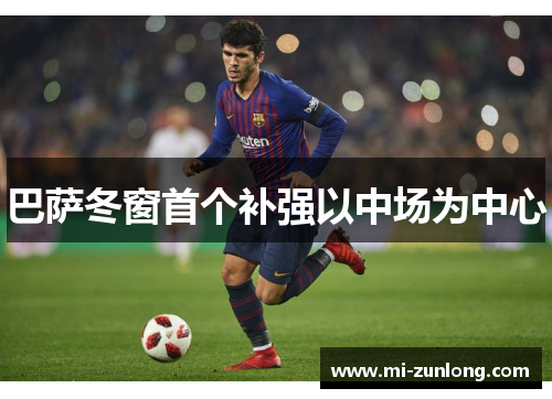 巴萨冬窗首个补强以中场为中心