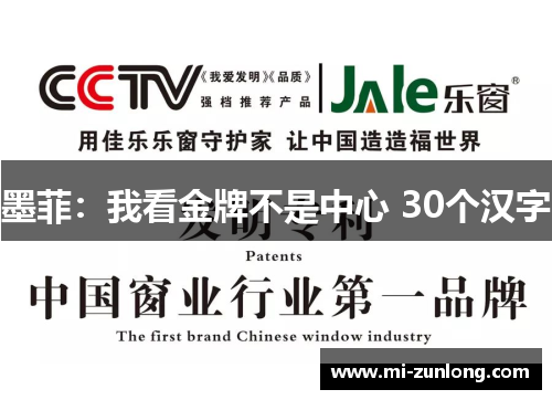 墨菲：我看金牌不是中心 30个汉字