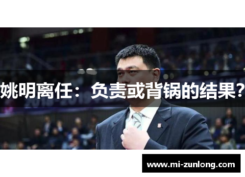 姚明离任：负责或背锅的结果？