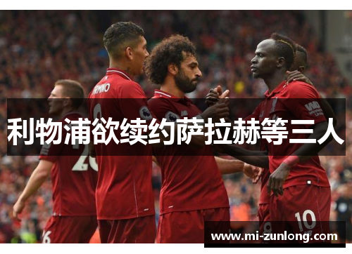 利物浦欲续约萨拉赫等三人