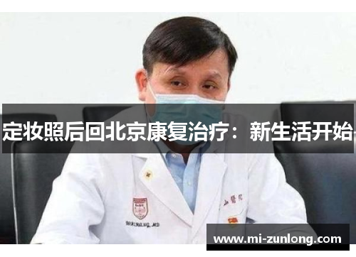 定妆照后回北京康复治疗：新生活开始