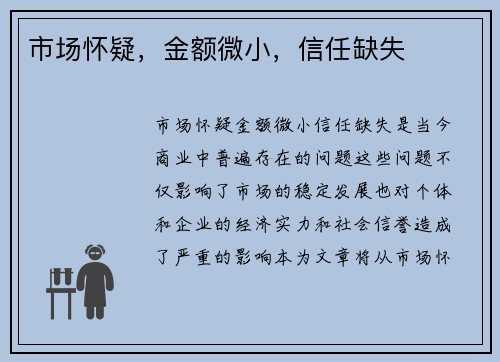 市场怀疑，金额微小，信任缺失