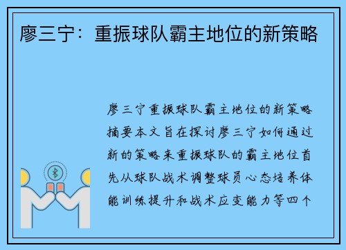 廖三宁：重振球队霸主地位的新策略