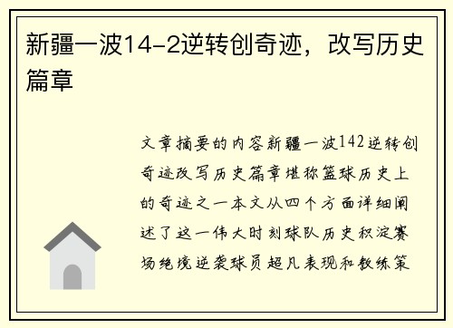 新疆一波14-2逆转创奇迹，改写历史篇章