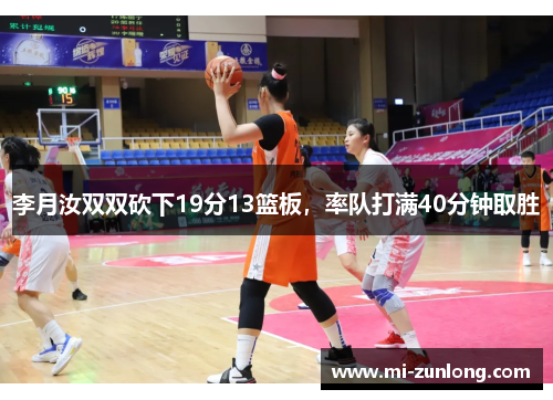李月汝双双砍下19分13篮板，率队打满40分钟取胜
