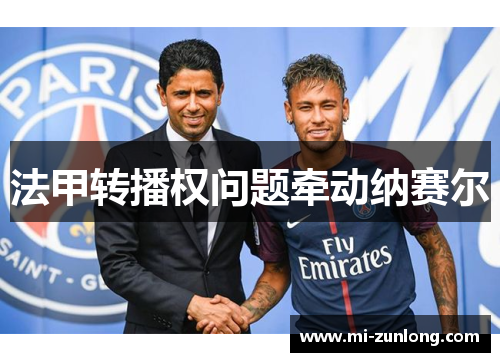 法甲转播权问题牵动纳赛尔